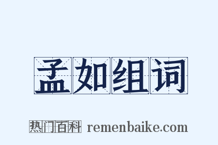 孟如组词是什么意思的图片